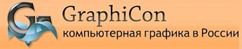 GraphiCon - компьютерная графика в России