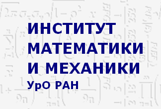 Институт математики и механики УрО РАН